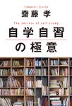 自学自習の極意 - 圖片 1