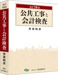 公共工事と会計検査(改訂14版) - 圖片 1
