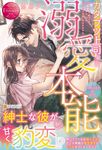 カタブツ上司の溺愛本能 エタニティブックス - 圖片 1