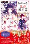 あやかし鬼嫁婚姻譚 アルファポリス文庫(文庫) - 圖片 1
