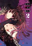 きみに恋する殺人鬼 2 裏少年サンデーコミックス - 圖片 1