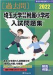 埼玉大学教育学部附属小学校入試問題集 2022 有名小学校合格シリーズ S-01 - 圖片 1