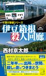 伊豆箱根殺人回廊 十津川警部シリーズ - 圖片 1