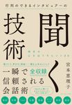 行列のできるインタビュアーの聞く技術 - 圖片 1
