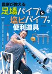 農家が教える足場パイプ&塩ビパイプで便利道具 - 圖片 1