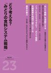 どう考える?「みどりの食料システム戦略」 農文協ブックレット 23 - 圖片 1