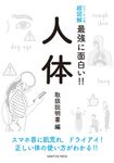 人体 ニュートン式超図解最強に面白い!! - 圖片 1