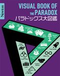 パラドックス大図鑑 Newton大図鑑シリーズ - 圖片 1