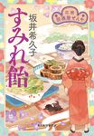 すみれ飴 ハルキ文庫 さ19-13(文庫) - 圖片 1