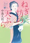 ねぎ坊の天ぷら 時代小説文庫(文庫) - 圖片 1