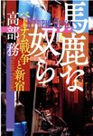 馬鹿な奴ら - 圖片 1