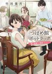 つばめ館ポットラック 集英社オレンジ文庫 た-3-6(文庫) - 圖片 1