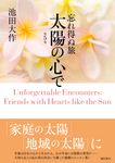忘れ得ぬ旅太陽の心で 第5巻 - 圖片 1