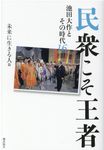 民衆こそ王者 16 - 圖片 1