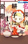 名探偵耕子は憂鬱 3 花とゆめコミックス - 圖片 1