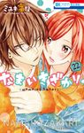 なまいきざかり。 22 花とゆめコミックス - 圖片 1