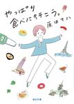 やっぱり食べに行こう。 毎日文庫 は2-1(文庫) - 圖片 1