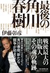 最後の角川春樹 - 圖片 1