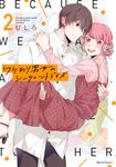 ワケあり男女のシークレットデイズ 2 Qurie Comics - 圖片 1