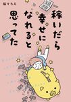 稼いだら幸せになれると思ってた はちみつコミックエッセイ - 圖片 1