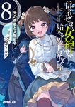 信者ゼロの女神サマと始める異世界攻略 8: 光の勇者と人魔戦争 (文庫) - 圖片 1