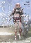 灰と幻想のグリムガル level.18 オーバーラップ文庫 し-02-25(文庫) - 圖片 1