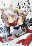 異世界でスローライフを(願望) 4 ガルドコミックス - 圖片 1