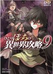 ひとりぼっちの異世界攻略 9 ガルドコミックス - 圖片 1