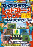 マインクラフトレッドストーン&コマンド建築まるわかりガイド [テキスト] - 圖片 1