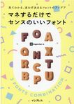 見てわかる、迷わず決まるフォントのアイデア マネするだけでセンスのいいフォント - 圖片 2