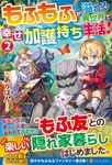 もふもふが溢れる異世界で幸せ加護持ち生活! 2 - 圖片 1