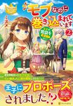モブなのに巻き込まれています 2 レジーナブックス - 圖片 1
