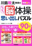 川島隆太教授のらくらく脳体操思い出しパズル90日 学研脳トレ - 圖片 1