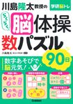 川島隆太教授のらくらく脳体操数パズル90日 学研脳トレ - 圖片 1