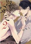 馬鹿とハサミ 2 drap COMICS DX NO.168 - 圖片 1