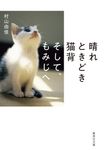 晴れときどき猫背そして、もみじへ 集英社文庫 む-5-37(文庫) - 圖片 1