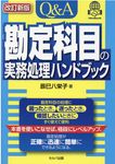 Q&A勘定科目の実務処理ハンドブック(改訂新版) - 圖片 1