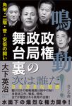鳴動!政権政局の舞台裏 - 圖片 1