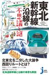 東北新幹線沿線の不思議と謎 - 圖片 1