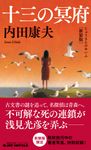 十三の冥府(新装版) - 圖片 1