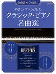 やさしくアレンジしたクラシック・ピアノ名曲選 - 圖片 1