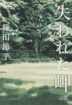 失われた岬 - 圖片 1