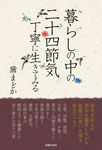 暮らしの中の二十四節気丁寧に生きてみる - 圖片 1
