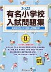 有名小学校入試問題集 2022 volume 2 - 圖片 1