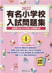 有名小学校入試問題集 2022 volume 1 - 圖片 1