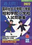 国府台女子学院小学部・昭和学院小学校入試問題集 2022 有名小学校合格シリーズ C-01 - 圖片 1