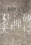 砂に埋もれる犬 - 圖片 1