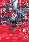 偽恋愛小説家、最後の嘘 - 圖片 1