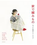 家で編みもの - 圖片 1
