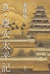 真・慶安太平記 - 圖片 1